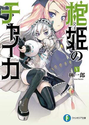 Hitsugi no Chaika V5 Cover.jpg