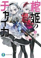 Hitsugi no Chaika V7 Cover.jpg