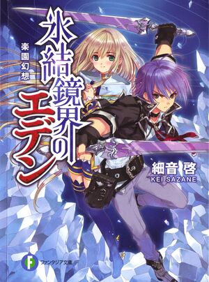 Hyouketsu Kyoukai no Eden Cover.jpg