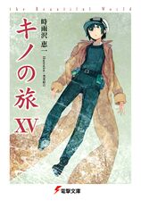 Kino no tabi XXI the Beautiful World Japanese Novel anime