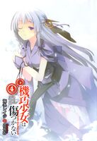 Unbreakable Machine-Doll (Machine Doll wa Kizutsukanai) 16 (First Volume)  Facing Machine doll2 (MF Bunko J) [Light Novel]