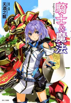 File:Knights and Magic v4 Cover.jpg - Baka-Tsuki