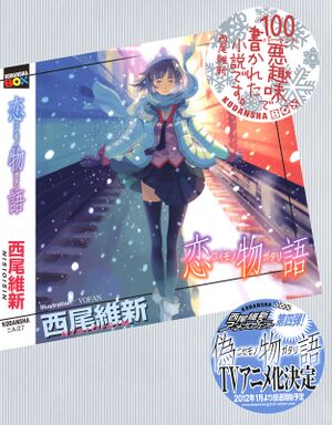 Koimonogatari 000a.jpg