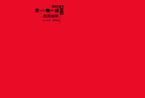 Koimonogatari 000c.png