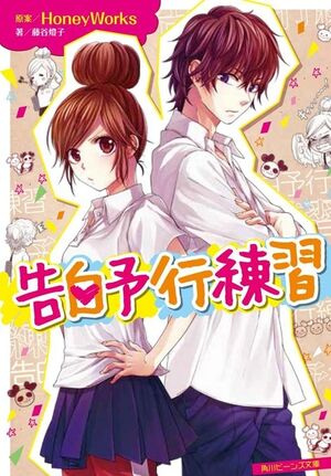 Kokuhaku Yokou Renshuu cover.jpg