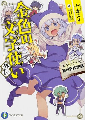 Konjiki no Wordmaster Short Story 1 Cover.jpg
