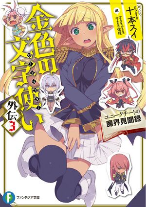 Konjiki no Wordmaster Short Story 3 Cover.jpg