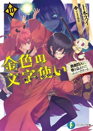 Konjiki no Wordmaster Volume 10 Cover.jpg