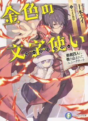 Konjiki no Wordmaster Volume 1 Cover.jpg