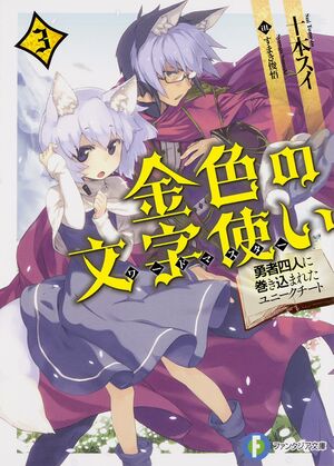 Konjiki no Wordmaster Volume 3 Cover.jpg