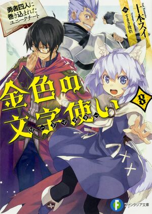 Konjiki no Wordmaster Volume 8 Cover.jpg