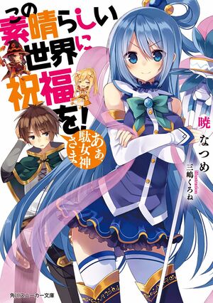 Kono Subarashii Sekai ni Shukufuku o! v01 cover.jpeg