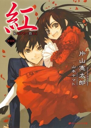 Kurenai vol 1 cover.jpg