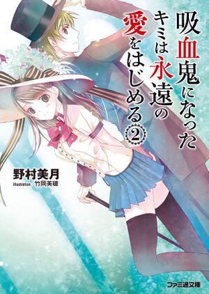 Kyuuketsuki Hajimeru v02 cover.jpg