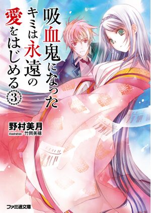Kyuuketsuki hajimeru v03 cover.jpg