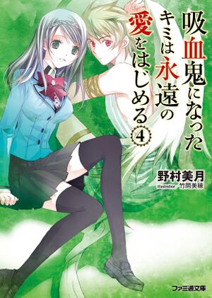 Kyuuketsukihajimeru 04.jpg