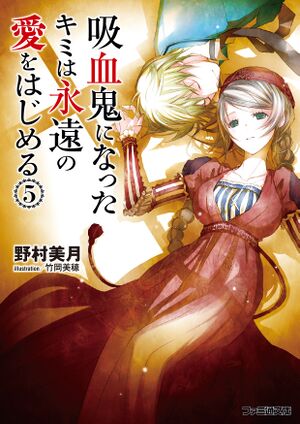 Kyuuketsukihajimeru 05.jpg
