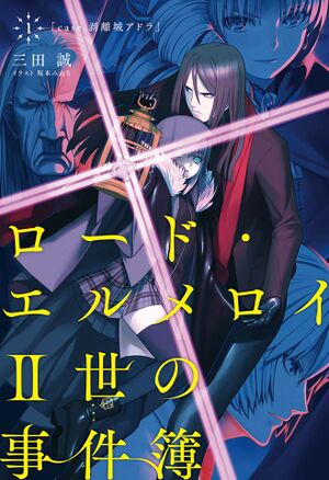 Lord El-Melloi II Case Files Vol 1 Cover.jpg