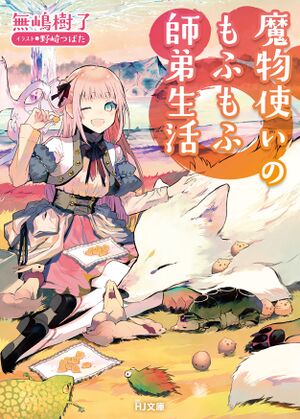 Mamonotsukai no Mofumofu Shitei Seikatsu 1 cover.jpg