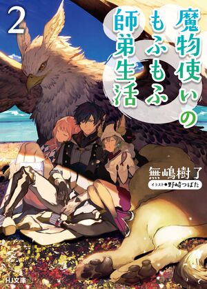 Mamonotsukai no Mofumofu Shitei Seikatsu 2 cover.jpg