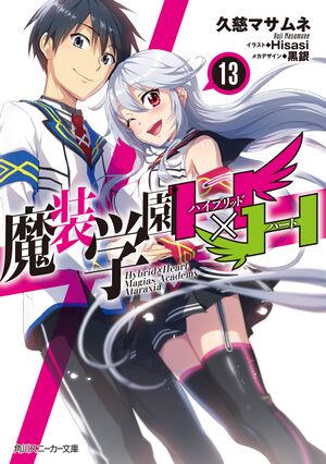 Masou Gakuen HxH V13 Cover.jpg