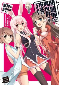 File:Mondaiji-tachi ga isekai kara kuru soudesu yo v03 000a.jpg - Baka-Tsuki