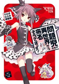 Mondaiji-tachi ga isekai kara kuru soudesu yo:Volume 7 - Baka-Tsuki