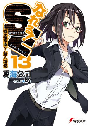NareruSE Vol13 Cover.jpg