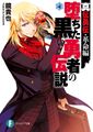 Ochita Kuroi Yuusha no Densetsu – Just Light Novel