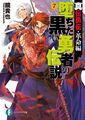 Dai Densetsu no Yūsha no Densetsu:Volume 5 Chapter 1 - Baka-Tsuki