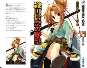 Oda Nobuna no Yabou V01 000a.jpg