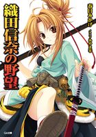 Oda Nobuna no Yabou v01 cover.jpg