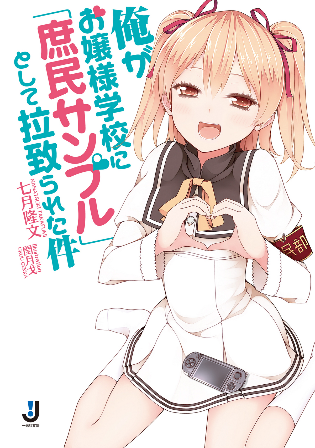 Ore ga Ojou-sama Gakkou ni Shomin Sample to Shite Spin-Off Sareta Ken  (Volume) - Comic Vine