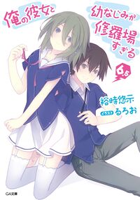 Ore no Kanojo to Osananajimi ga Shuraba Sugiru – Just Light Novel