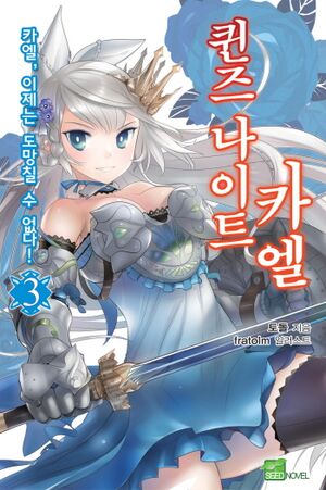 Queen's Knight Kael v03 cover.jpg