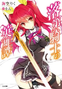 Rakudai Kishi no Chivalry Cover 01.jpg