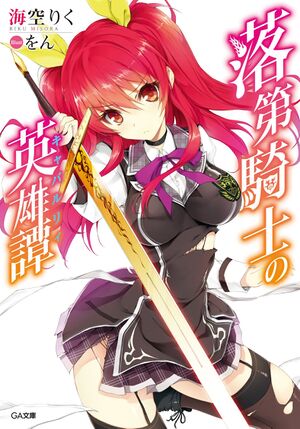 Rakudai Kishi no Chivalry Cover 01.jpg