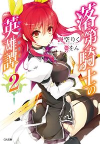 Rakudai Kishi no Chivalry Volume 2 cover.jpg