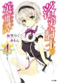 Rakudai Kishi no Chivalry Volume 4 cover.jpg