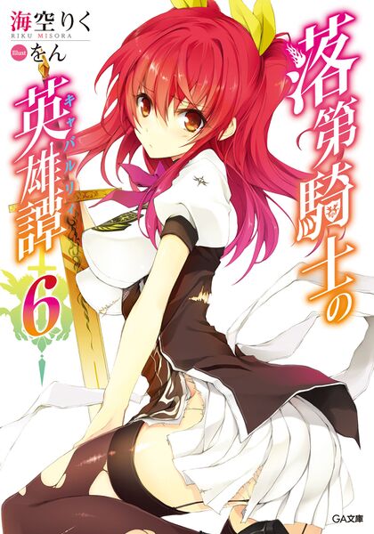 File:Rakudai Kishi no Chivalry Volume 6 cover.jpg