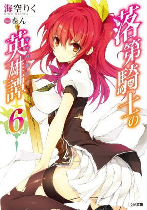 Rakudai Kishi no Chivalry Volume 6 cover.png