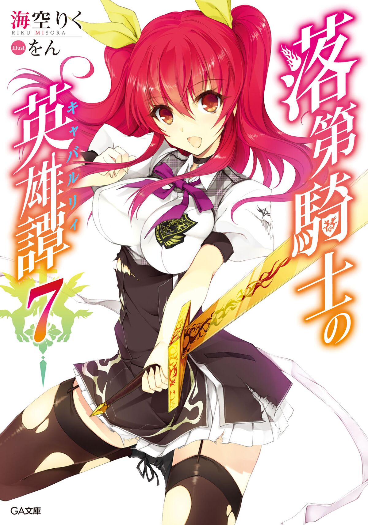 File:Rakudai Kishi no Chivalry Volume 3 Cover.jpg - Baka-Tsuki