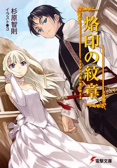 Rakuin no Monshou v01 cover.jpg