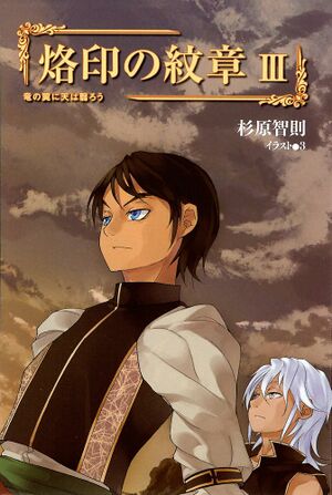 Rakuin no Monshou v03 008.jpg