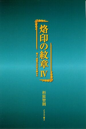 Rakuin no Monshou v04 001.jpg