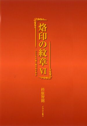 Rakuin no Monshou v06 001.jpg