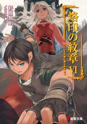 Rakuin no Monshou v06 cover.jpg