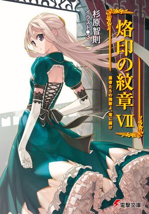 Rakuin no Monshou v07 cover.jpg