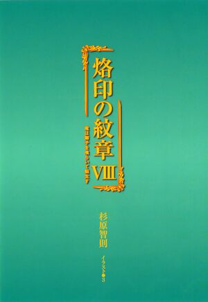 Rakuin no Monshou v08 001.jpg