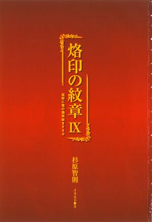 Rakuin no Monshou v09 001.jpg
